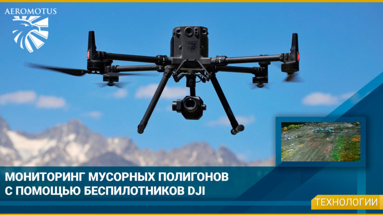 Мониторинг мусорных полигонов с применением дронов