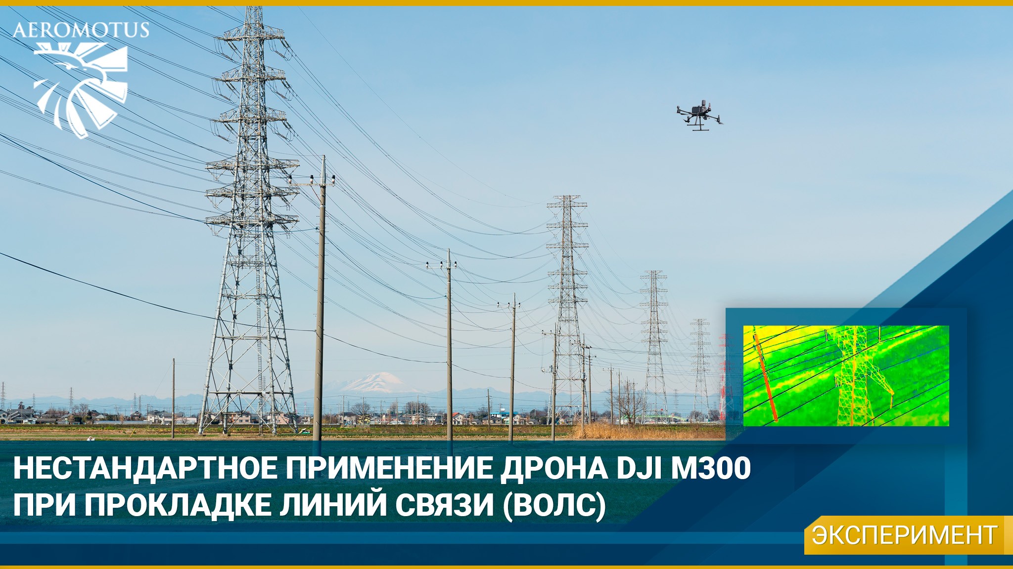 Нестандартное применение дрона DJI Matrice 300 RTK при прокладке линий связи (ВОЛС) - Электроэнергетика