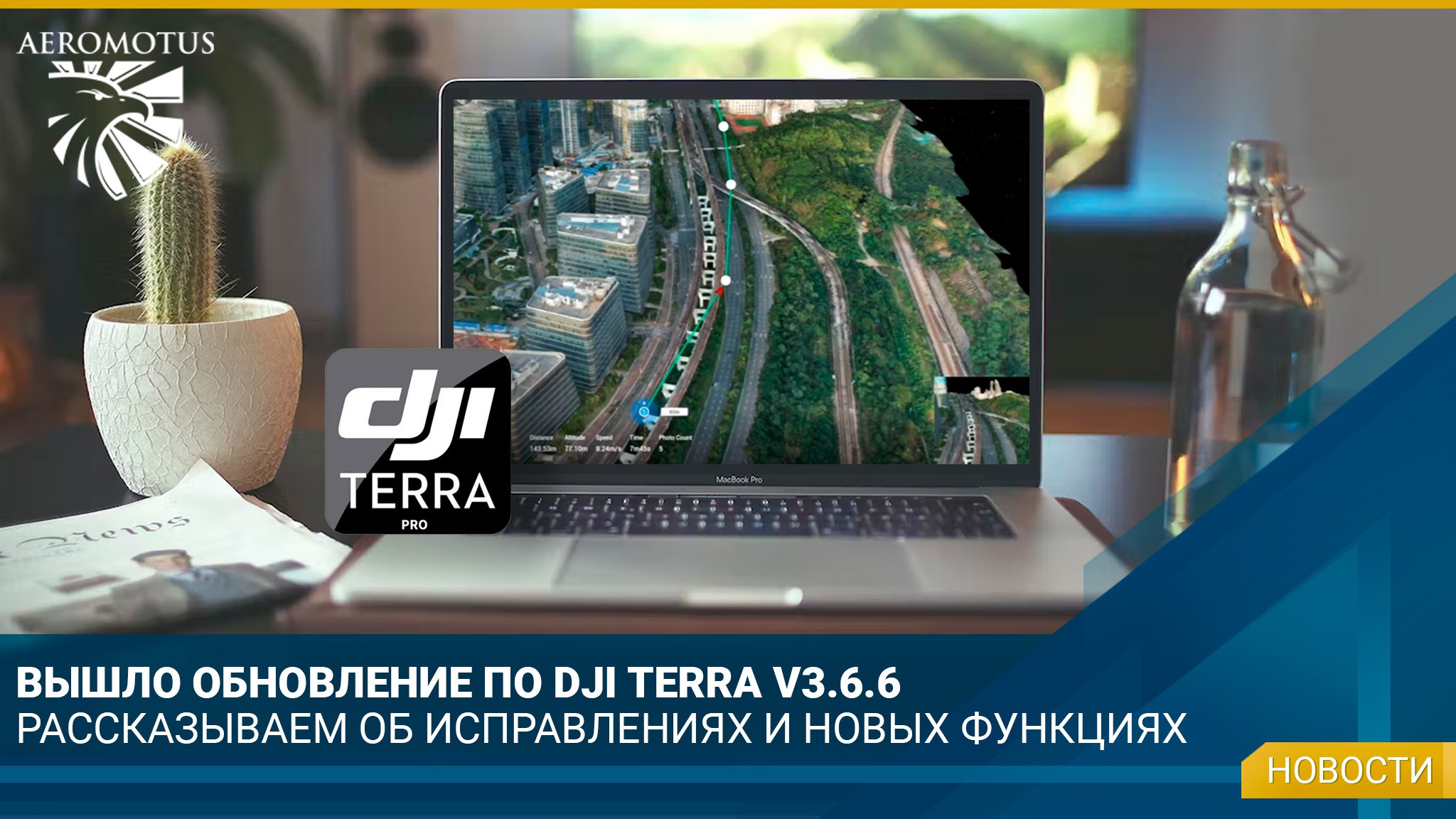 Компания DJI выпустила очередное обновление ПО DJI TERRA V3.6.6 - ПО