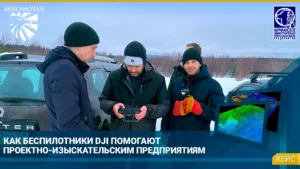 Как беспилотники DJI помогают проектно-изыскательским предприятиям