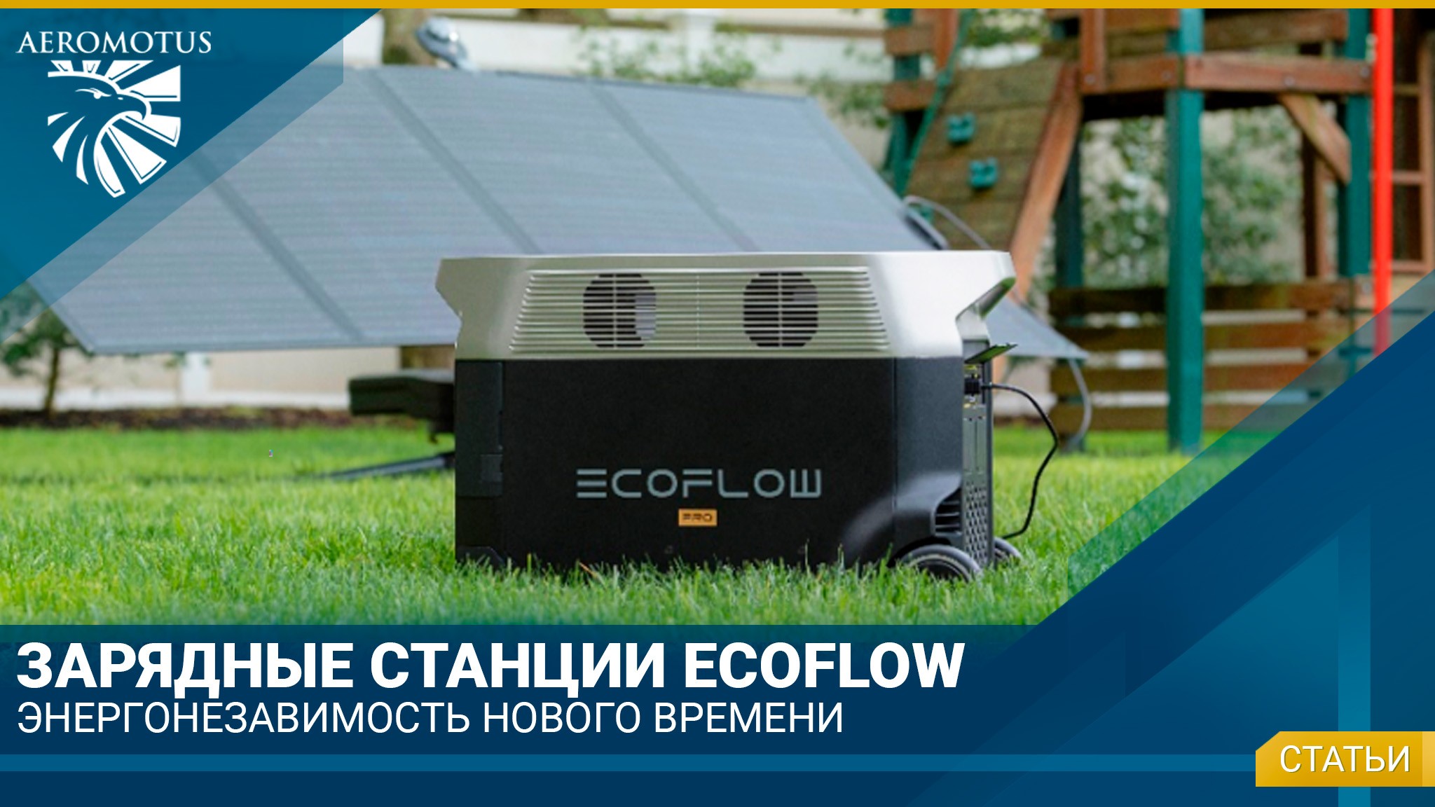 Зарядные станции EcoFlow - энергонезависимость нового времени - Экология