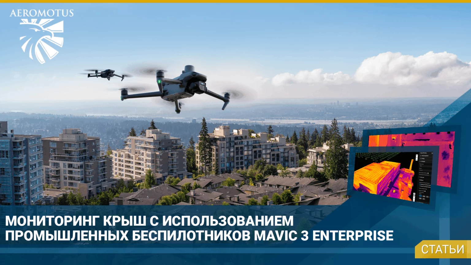 Мониторинг крыш с использованием беспилотников Mavic 3 Enterprise