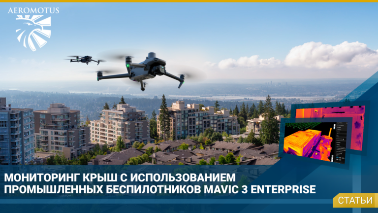 Мониторинг крыш с использованием беспилотников Mavic 3 Enterprise