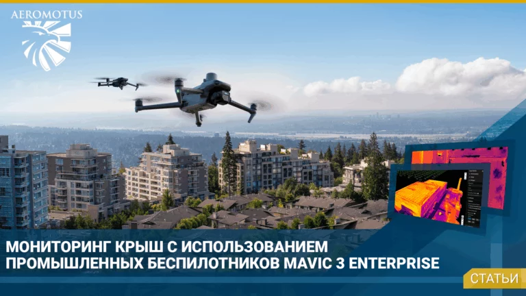 Мониторинг крыш с использованием беспилотников Mavic 3 Enterprise