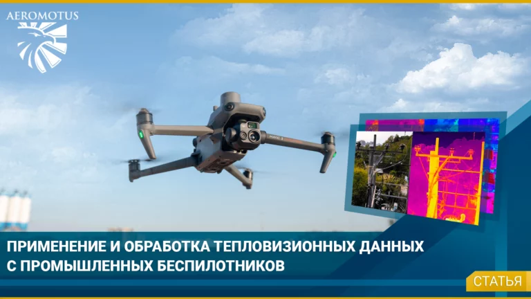 Применение и обработка тепловизионных данных с промышленных беспилотников