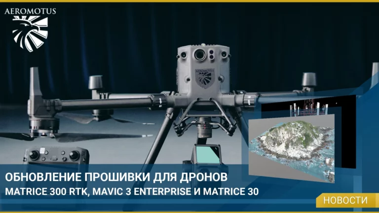Вышло обновление прошивки для дронов Matrice 300 RTK, Mavic 3E и Matrice 30