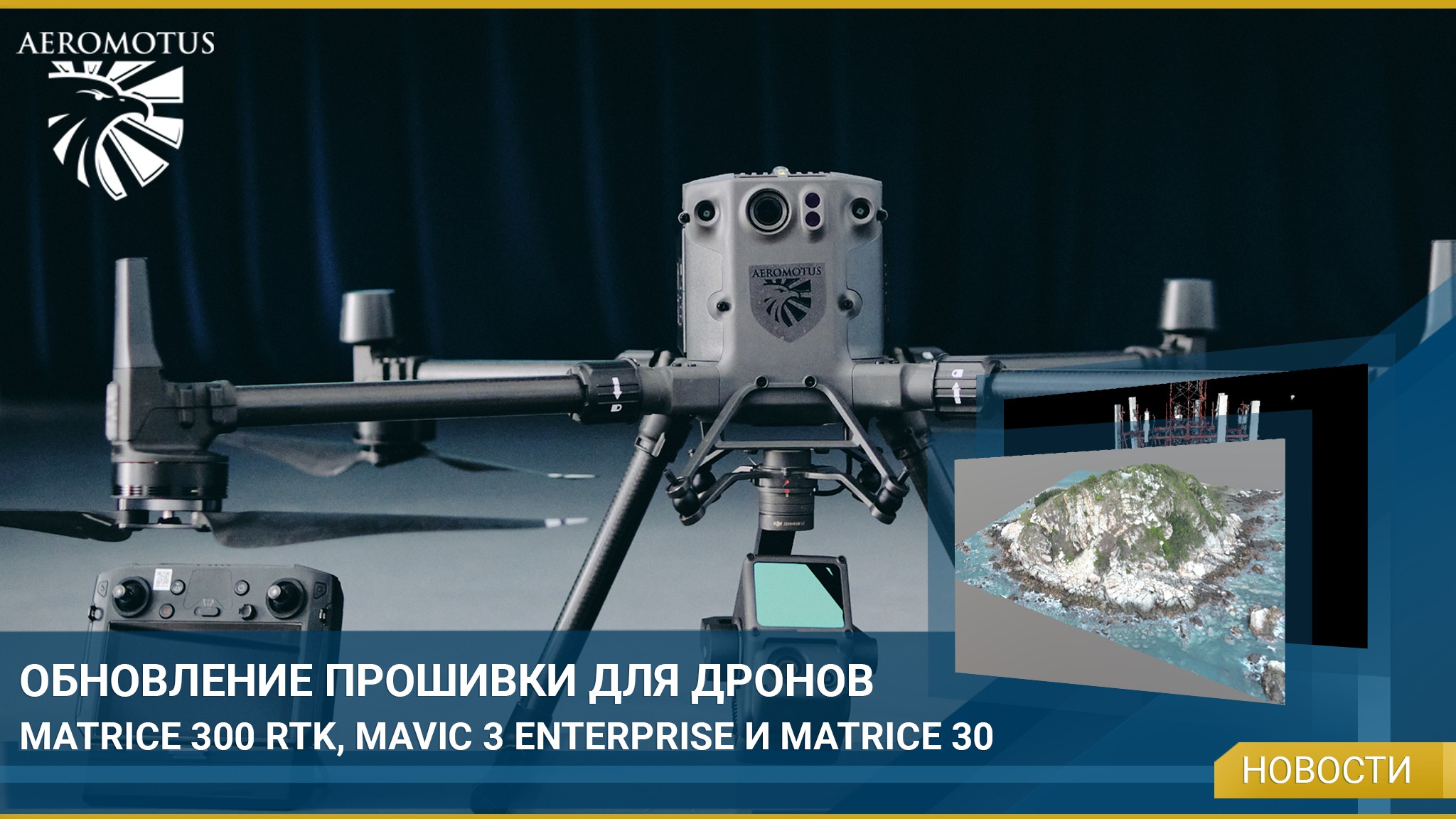 Вышло обновление прошивки для дронов Matrice 300 RTK, Mavic 3E и Matrice 30 -