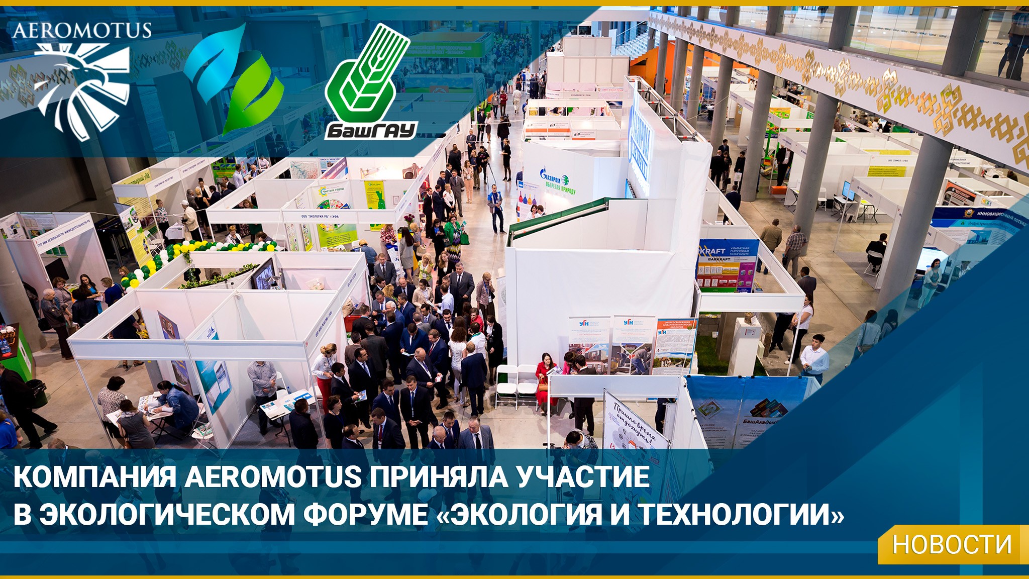 Компания Aeromotus приняла участие в экологическом форуме «Экология и технологии» -