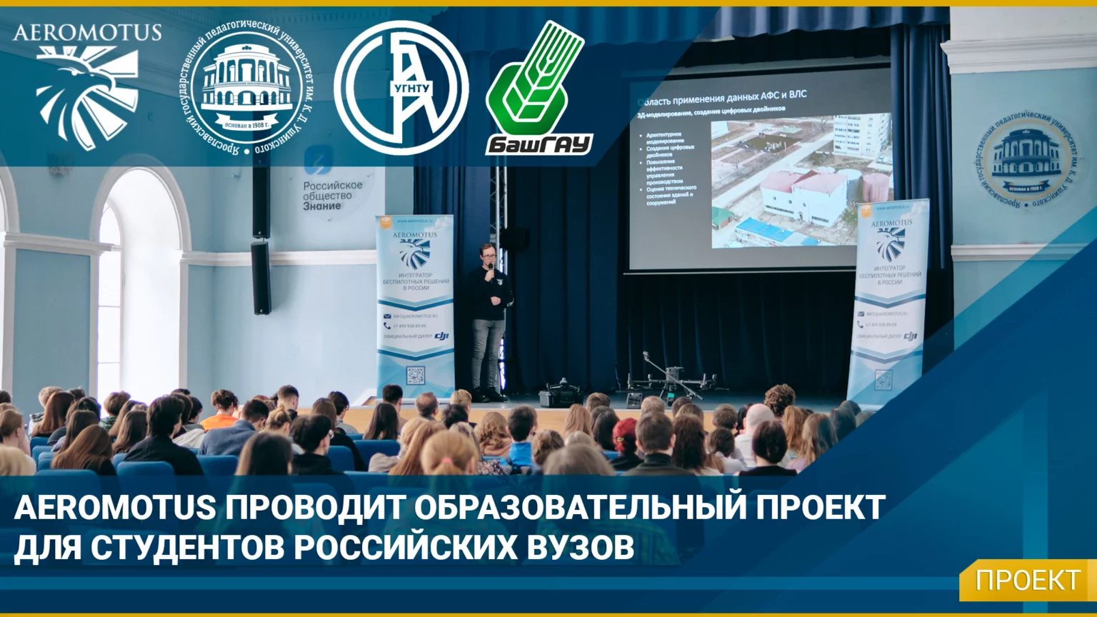 Aeromotus проводит образовательный проект для студентов ВУЗов России