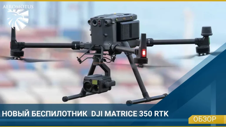 Новый беспилотник DJI Matrice 350 RTK