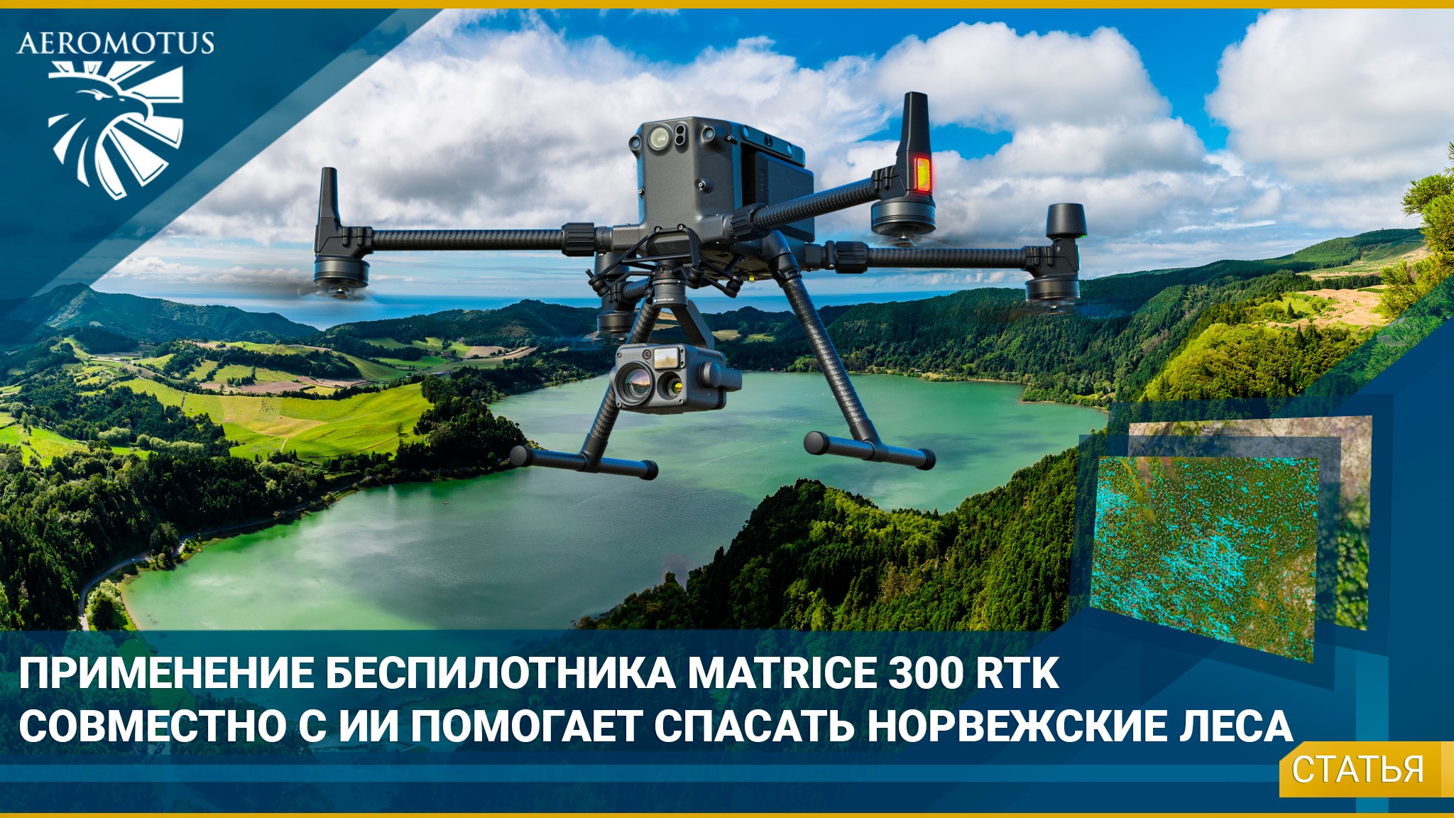 Применение беспилотника Matrice 300 RTK совместно с ИИ помогает спасать норвежские леса - Статьи