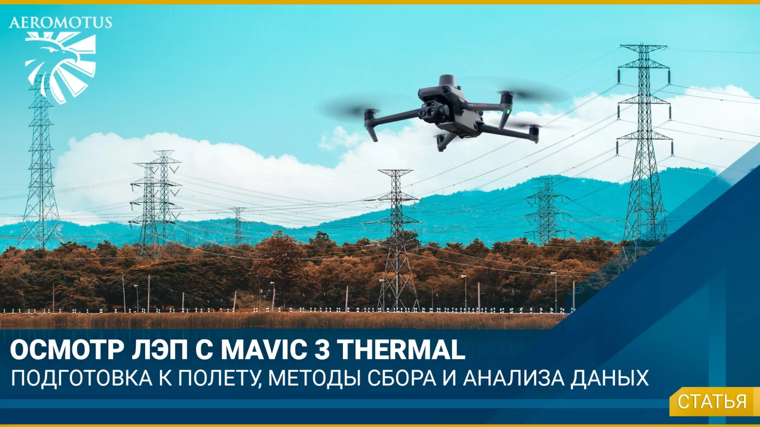Осмотр линий электропередач с Mavic 3 Thermal