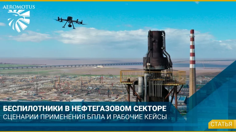 Сценарии использования БПЛА и рабочие кейсы в нефтегазовом секторе