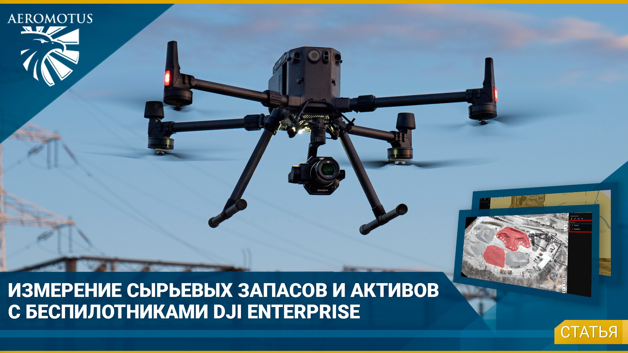 Измерения запасов с дронами DJI Enterprise и DJI Terra | Пошаговая инструкция - Новости