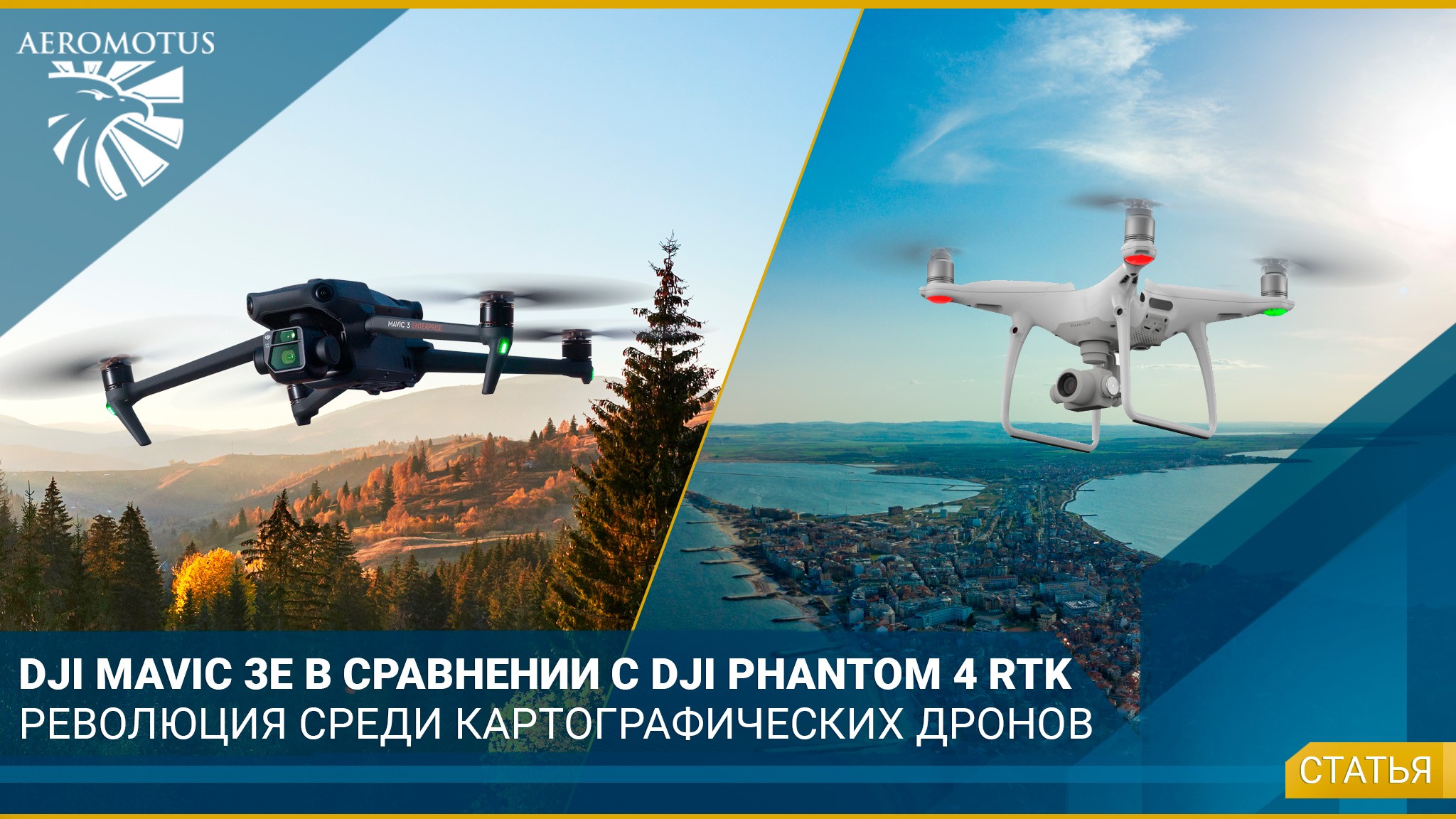 DJI Mavic 3E vs. Phantom 4 RTK: революция в среде картографических дронов - Геодезия и строительство