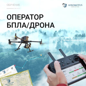 Оператор БПЛА/Дрона