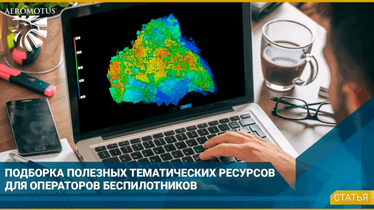 Подборка полезных ресурсов для проведения полетных миссий с БПЛА