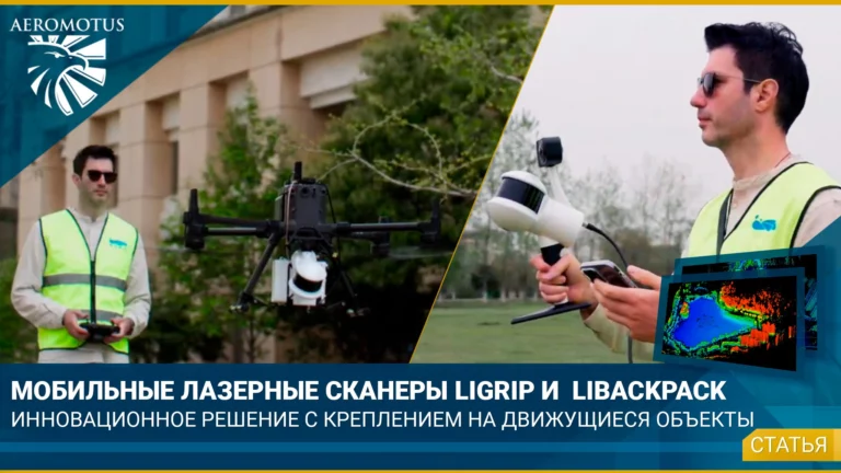 Инновационные решения: Мобильные лазерные сканеры LiGrip и Libackpack