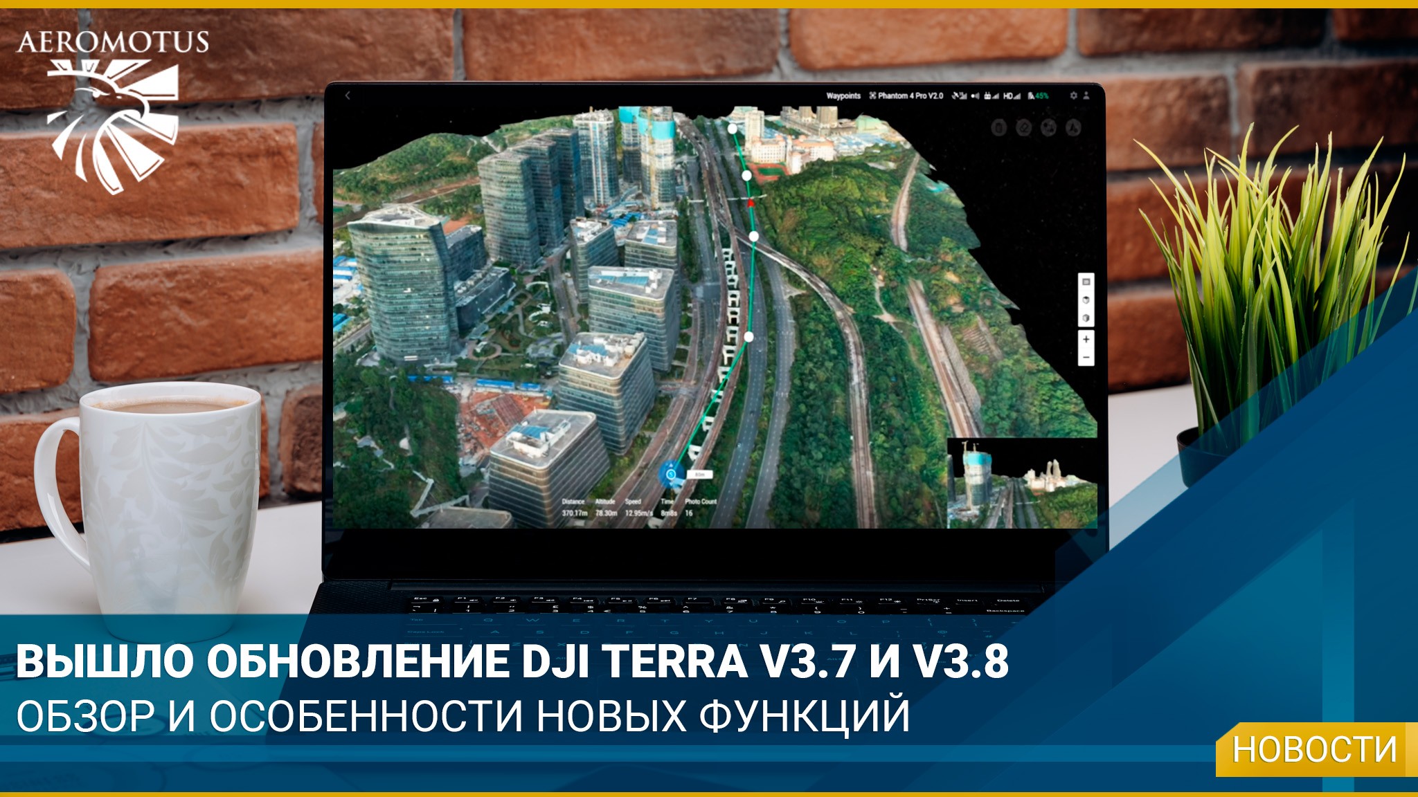 Представляем обновления DJI Terra V3.7 и V3.8 - Интересная информация