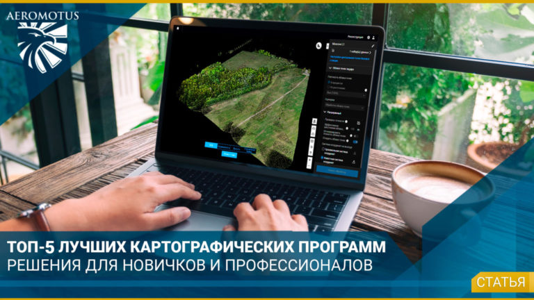 Топ-5 лучших программ для картографирования с дронами