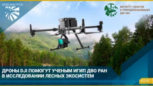 Дроны DJI помогут ученым ИГИП ДВО РАН в исследовании лесных экосистем