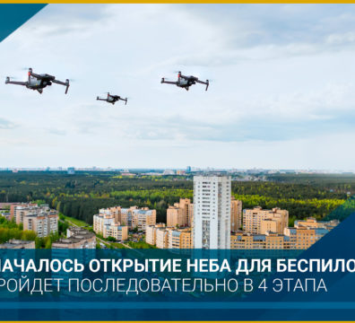 В России начался процесс открытия неба для беспилотников -