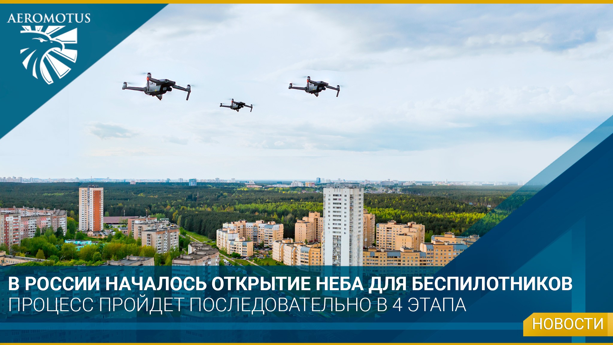 В России начался процесс открытия неба для беспилотников - Интересная информация