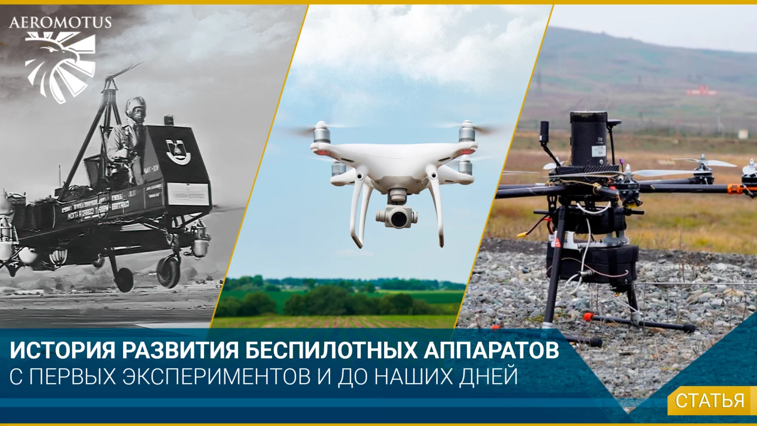 История развития беспилотных аппаратов