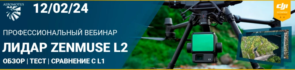 Лидар Zenmuse L2 — новая эра сбора 3D-данных
