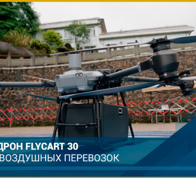 Грузовой Дрон DJI FlyCart 30: новая эра воздушных перевозок -