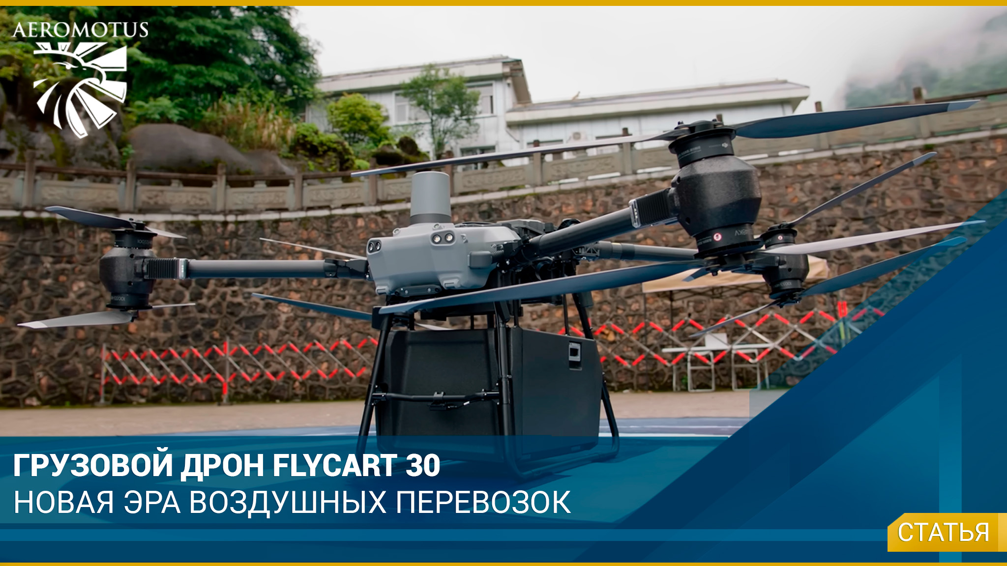 Грузовой Дрон DJI FlyCart 30: новая эра воздушных перевозок - Статьи