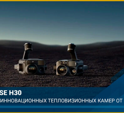 DJI Zenmuse H30 - новая серия инновационных тепловизионных камер от DJI -