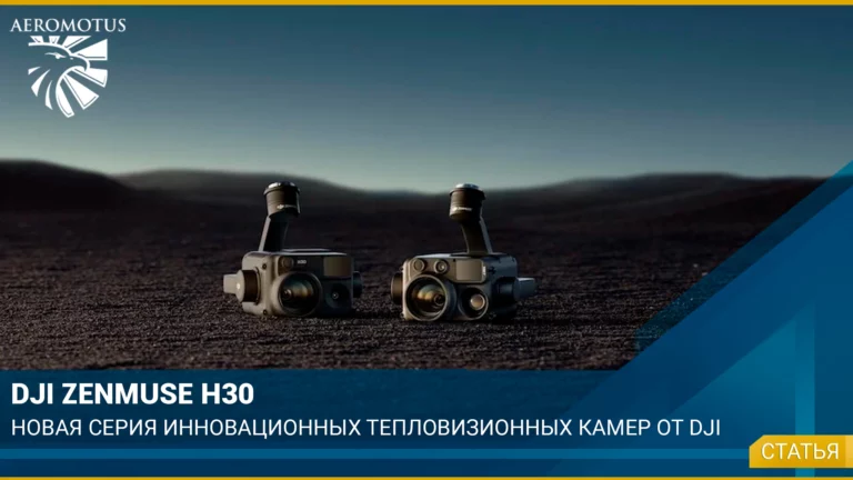 DJI Zenmuse H30 — новая серия инновационных тепловизионных камер от DJI