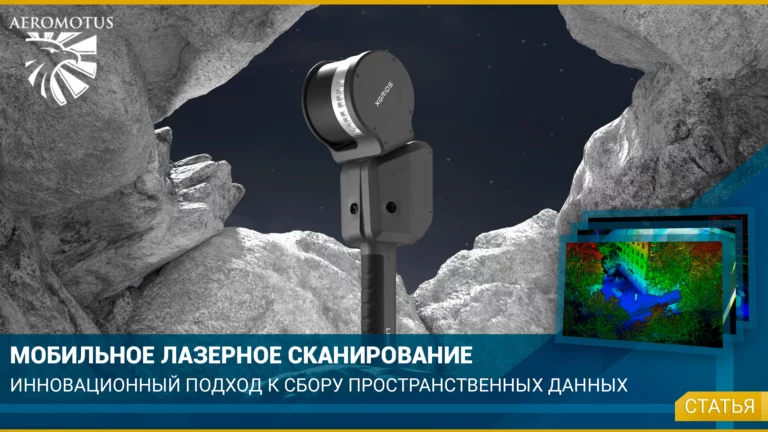 Мобильное лазерное сканирование: инновационный подход к сбору пространственных данных