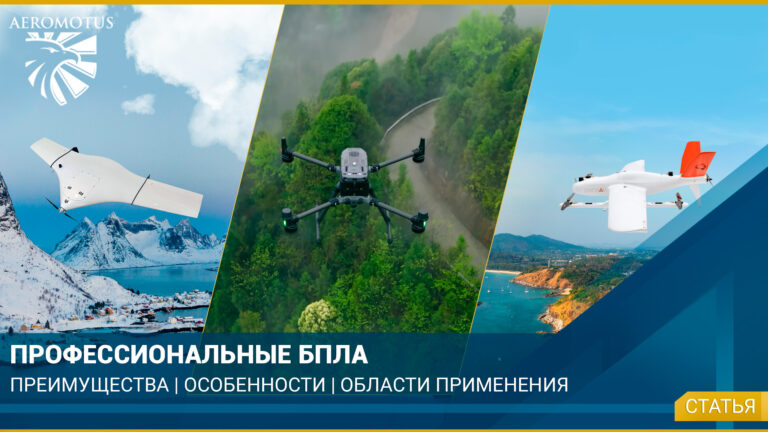 Преимущества и особенности профессиональных БПЛА