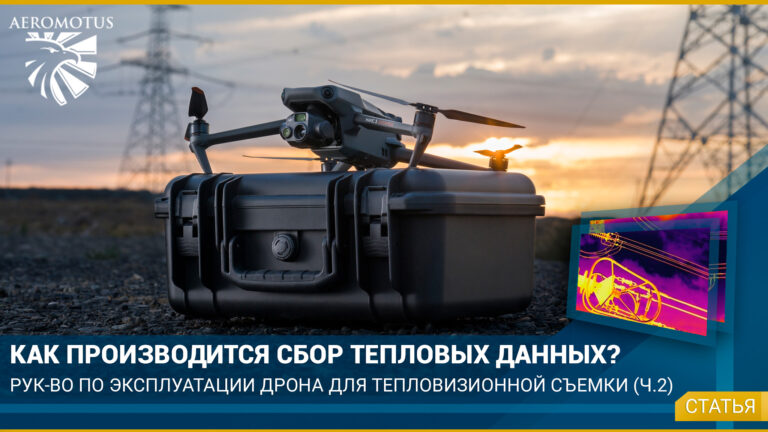 Как производится сбор данных с помощью беспилотника?