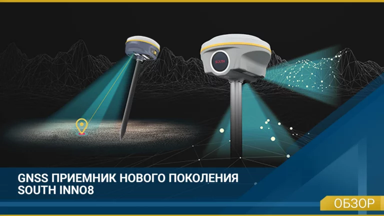 GNSS-приёмник INNO8 от SOUTH. Обзор