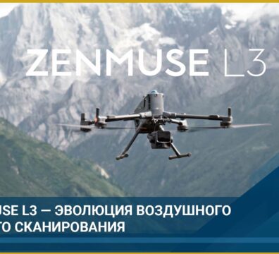 DJI Zenmuse L3 - LiDAR нового поколения. -