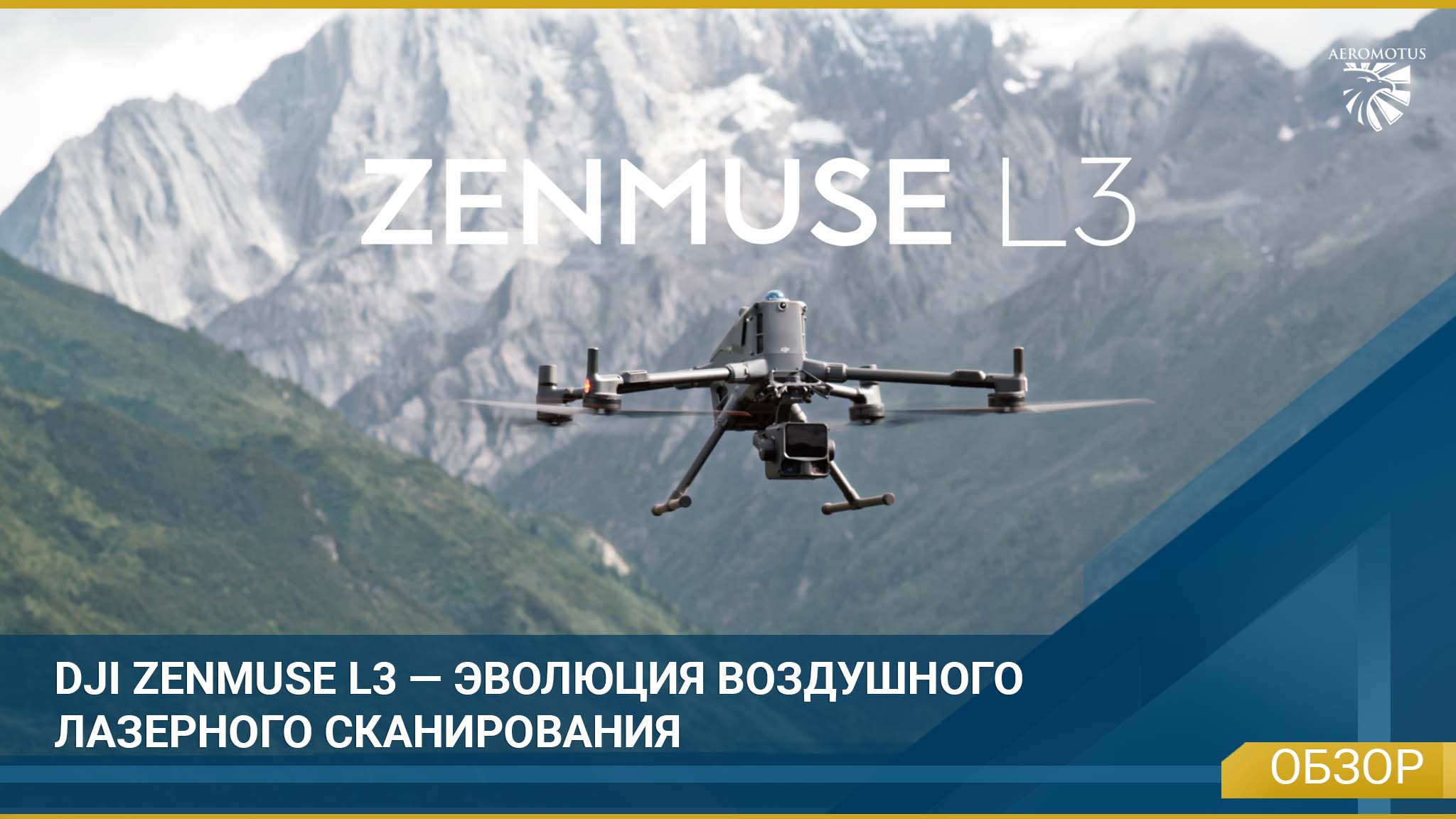 DJI Zenmuse L3 - LiDAR нового поколения. 1 DJI Zenmuse L3 - LiDAR нового поколения. -