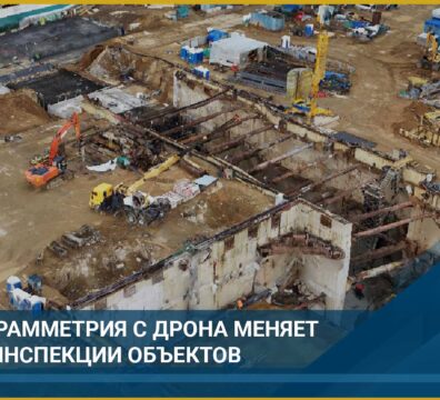 Как фотограмметрия с дрона меняет подход к инспекции объектов -