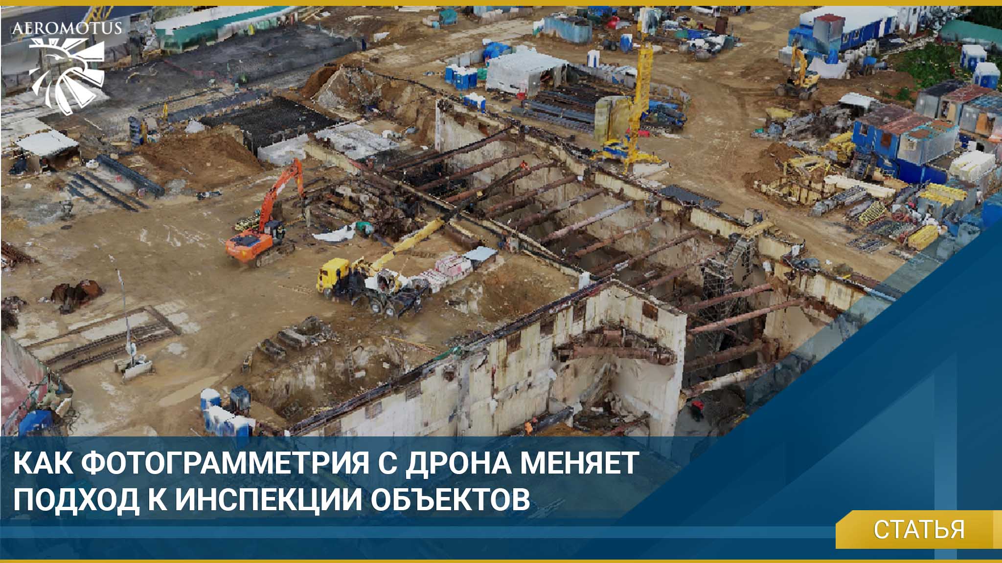 Как фотограмметрия с дрона меняет подход к инспекции объектов 1 Как фотограмметрия с дрона меняет подход к инспекции объектов -