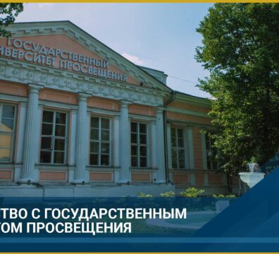 Партнерство с государственным институтом просвещения -