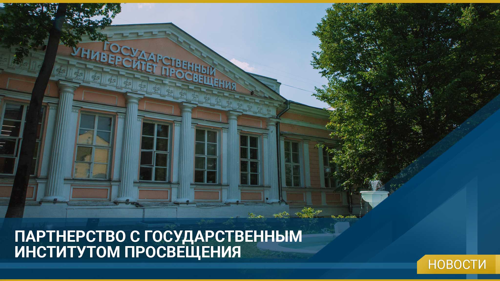 Партнерство с государственным институтом просвещения 1 Партнерство с государственным институтом просвещения -