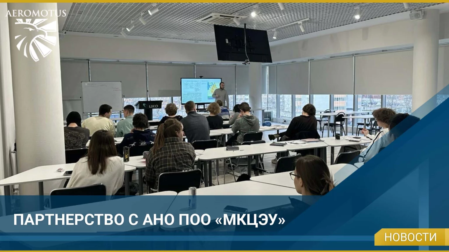 Партнёрство с АНО ПОО «МКЦЭУ»