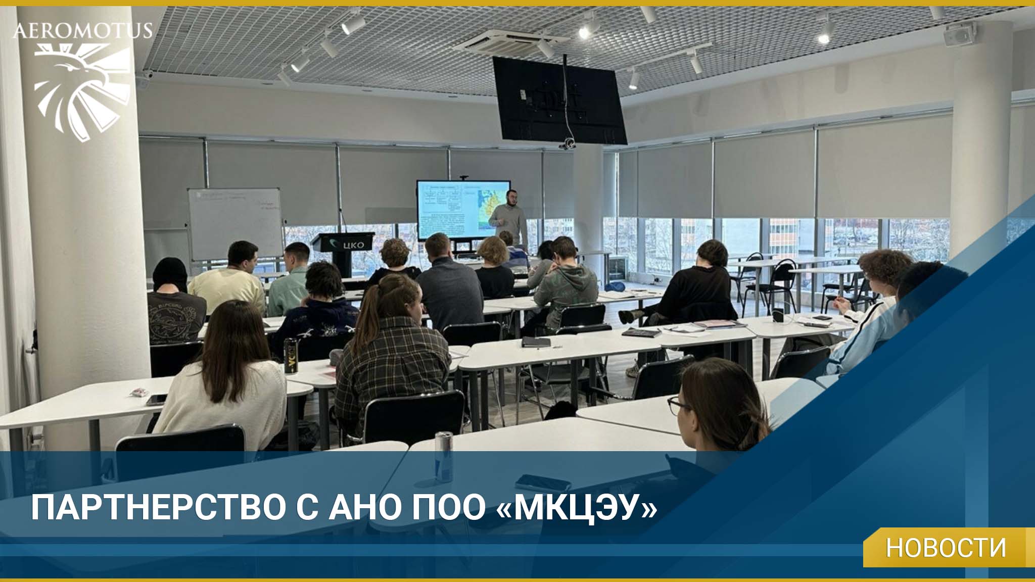 Партнёрство с АНО ПОО «МКЦЭУ» -