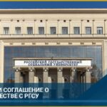 Сотрудничество ФГБОУ ВО «Российским государственным социальным университетом» -