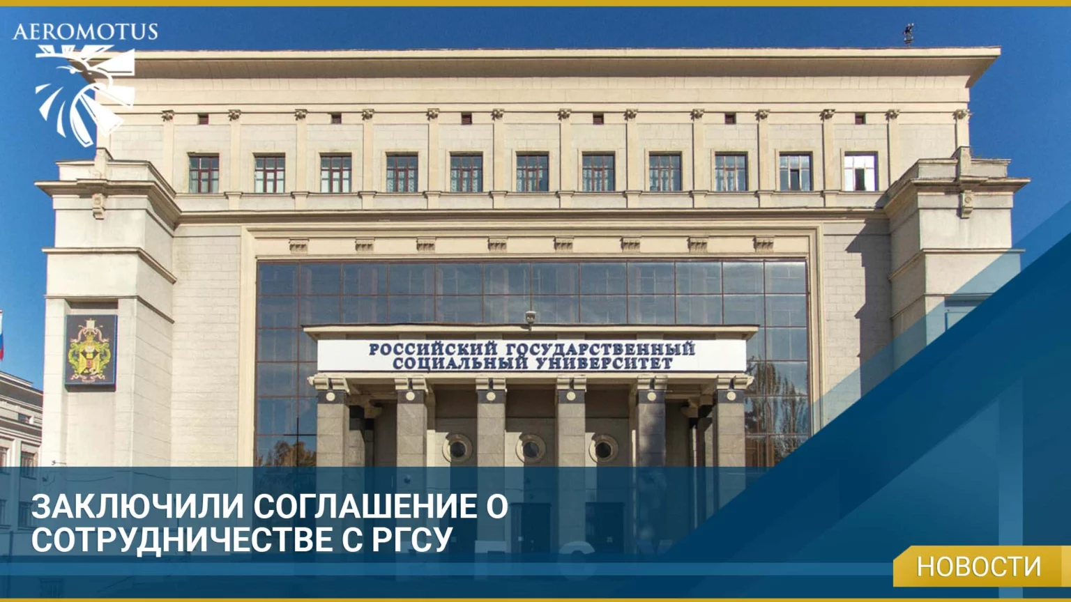 Сотрудничество ФГБОУ ВО «Российским государственным социальным университетом»
