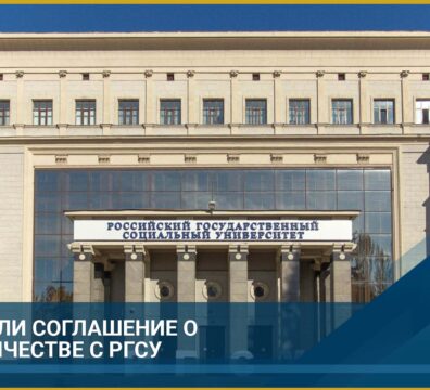 Сотрудничество ФГБОУ ВО «Российским государственным социальным университетом» -