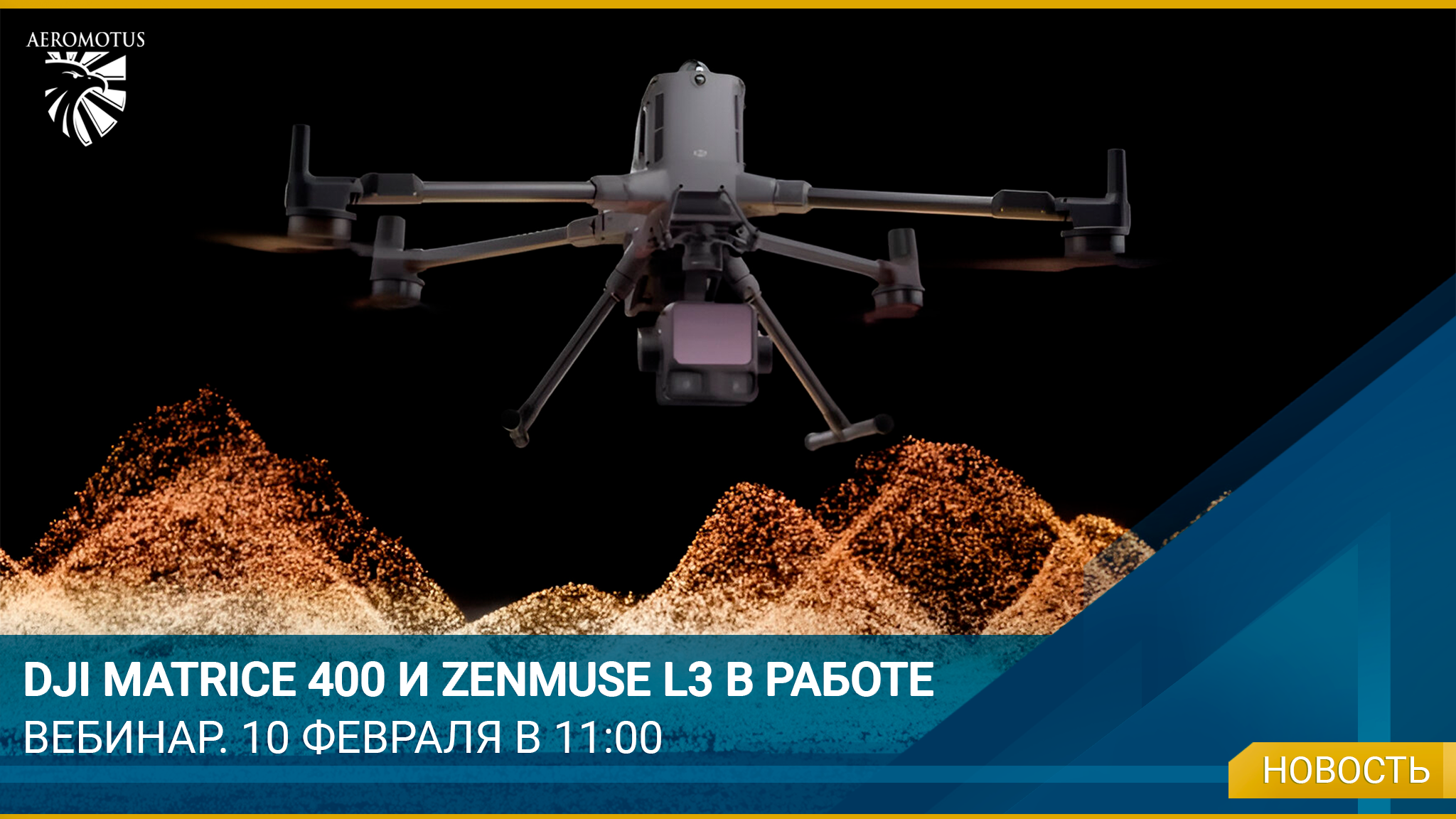 Aeromotus проведет вебинар о возможностях DJI Matrice 400 и Zenmuse L3 1 Aeromotus проведет вебинар о возможностях DJI Matrice 400 и Zenmuse L3 - Matrice 400