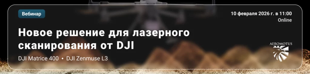 Как DJI Matrice 400 и Zenmuse L3 меняют воздушное лазерное сканирование